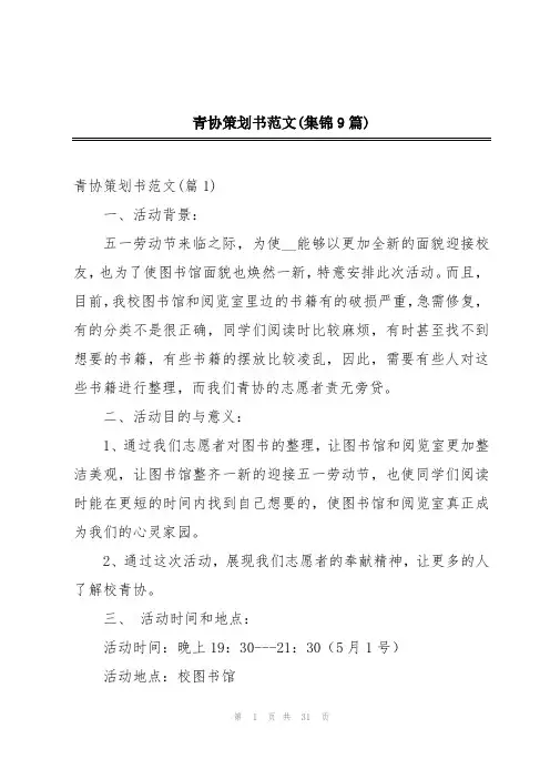 青协策划书范文(集锦9篇)