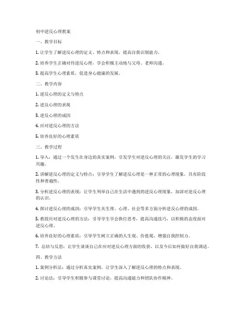 初中逆反心理教案