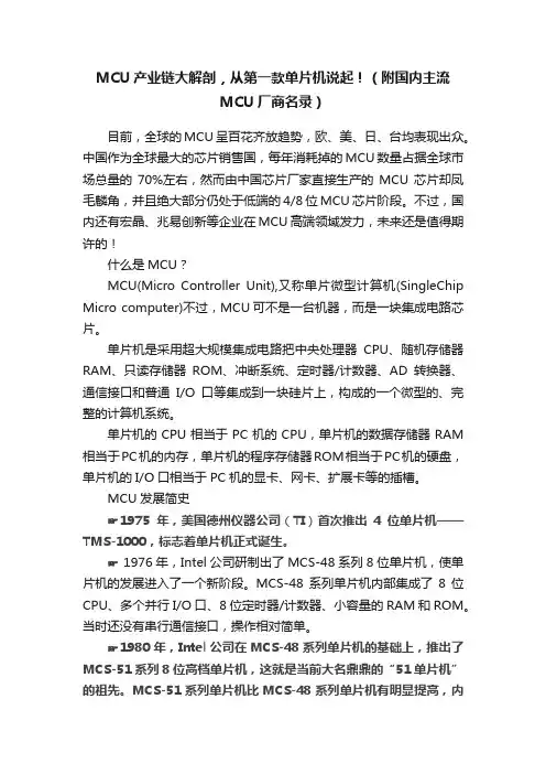 MCU产业链大解剖，从第一款单片机说起！（附国内主流MCU厂商名录）