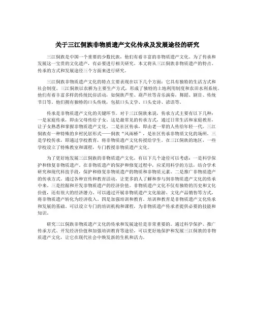 关于三江侗族非物质遗产文化传承及发展途径的研究