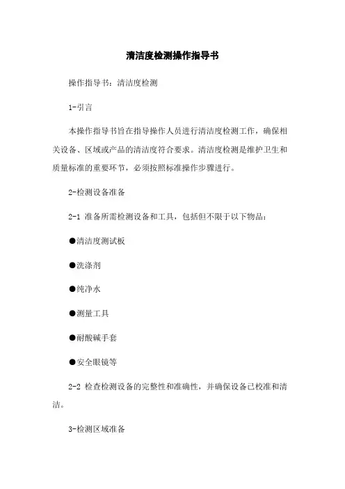 清洁度检测操作指导书