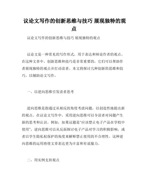  议论文写作的创新思维与技巧 展现独特的观点
