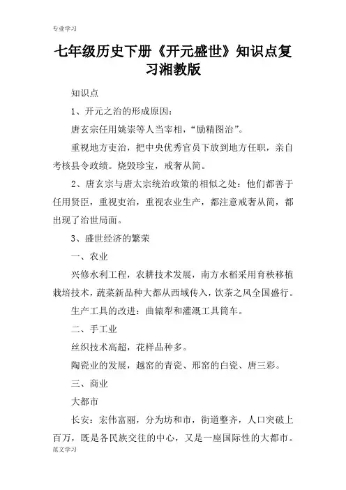 【教育学习文章】七年级历史下册《开元盛世》知识点复习湘教版