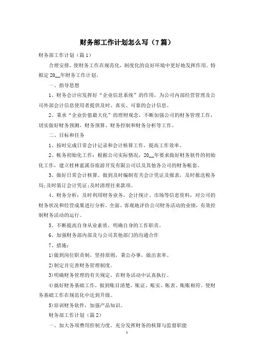 财务部工作计划怎么写(7篇)