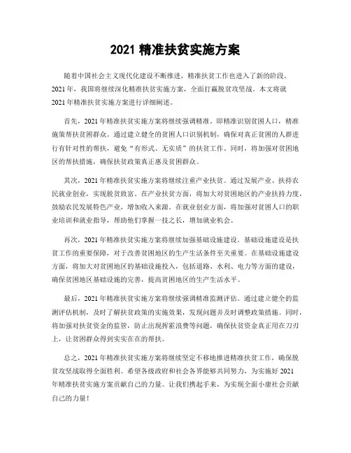2021精准扶贫实施方案
