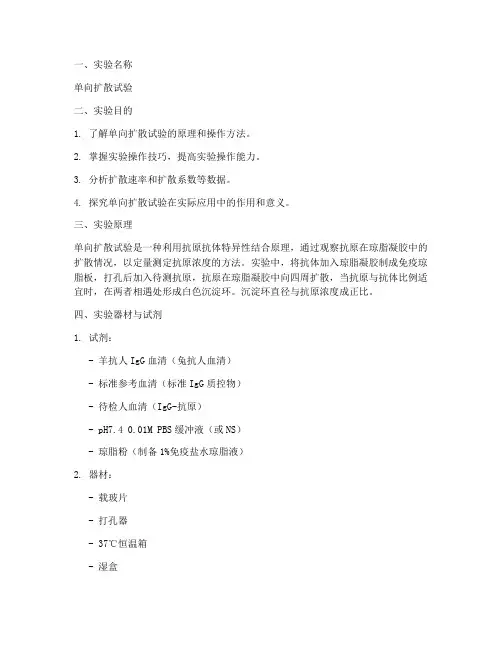单向扩散试验实验报告