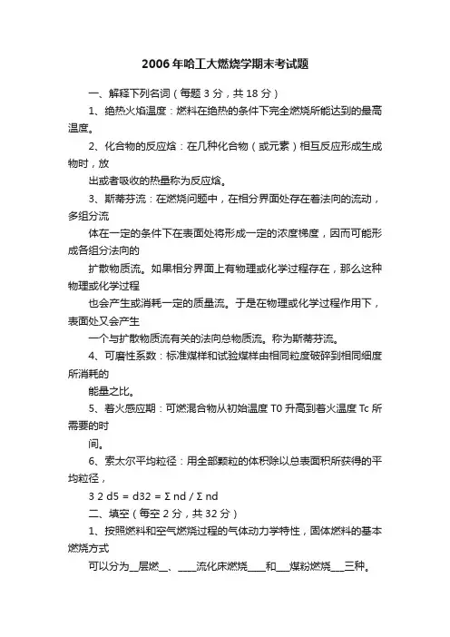 2006年哈工大燃烧学期末考试题
