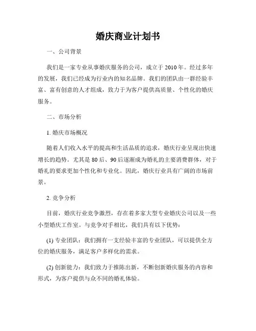 婚庆商业计划书