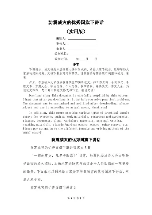 防震减灾的优秀国旗下讲话