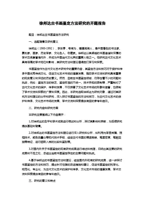 徐邦达古书画鉴定方法研究的开题报告
