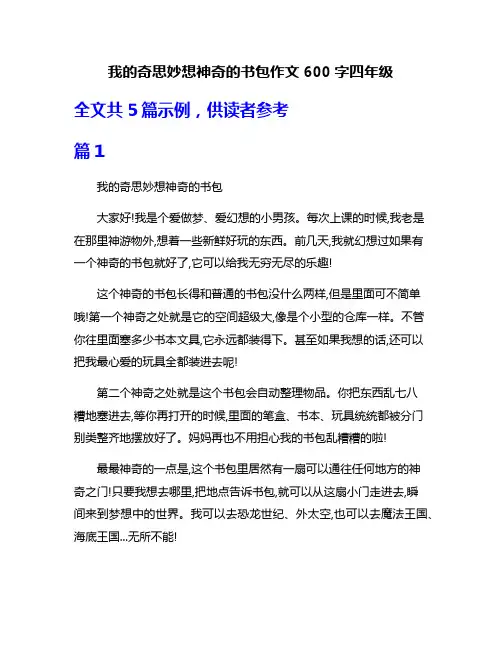 我的奇思妙想神奇的书包作文600字四年级