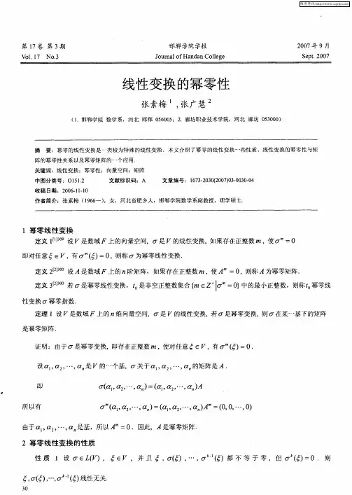 线性变换的幂零性