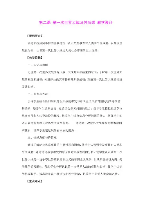 第二课《第一次世界大战及其后果》教案