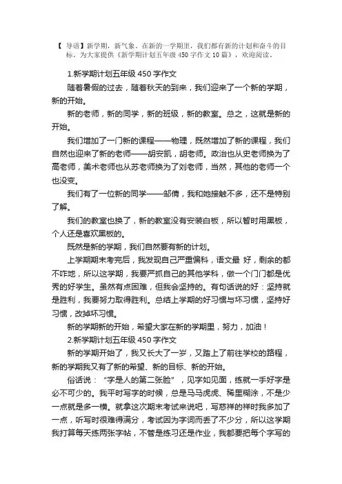 新学期计划五年级450字作文10篇