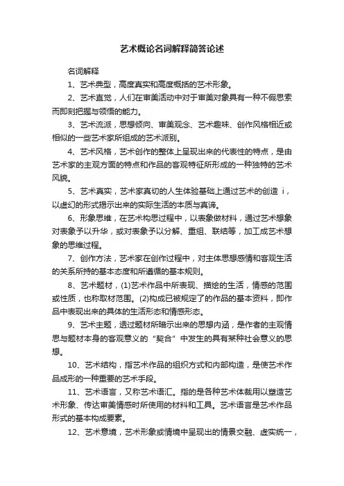 艺术概论名词解释简答论述