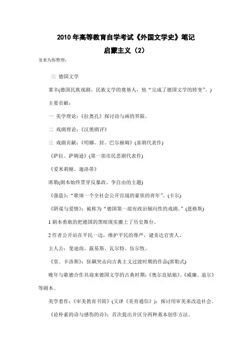 2010年高等教育自学考试《外国文学史》笔记