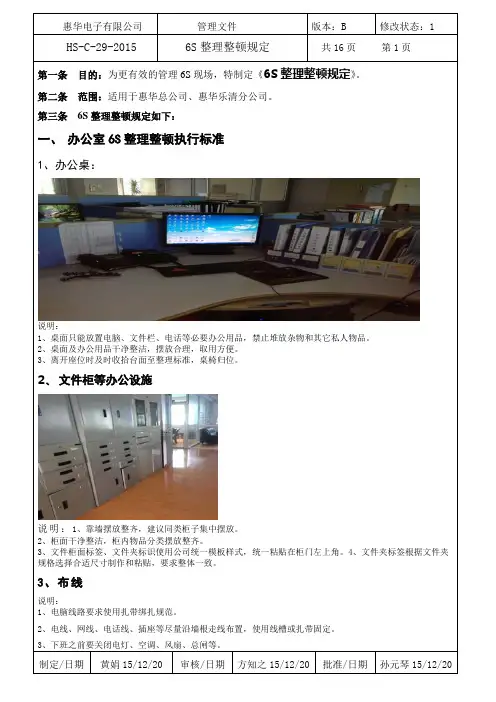 6S整理整顿规定