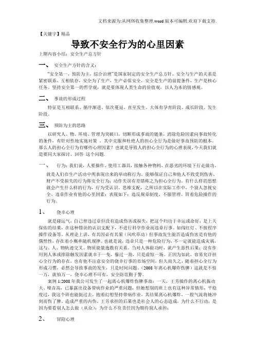【精品】导致不安全行为的心里因素