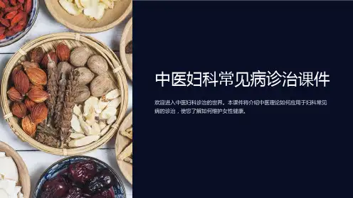 “中医妇科常见病诊治课件”的PPT