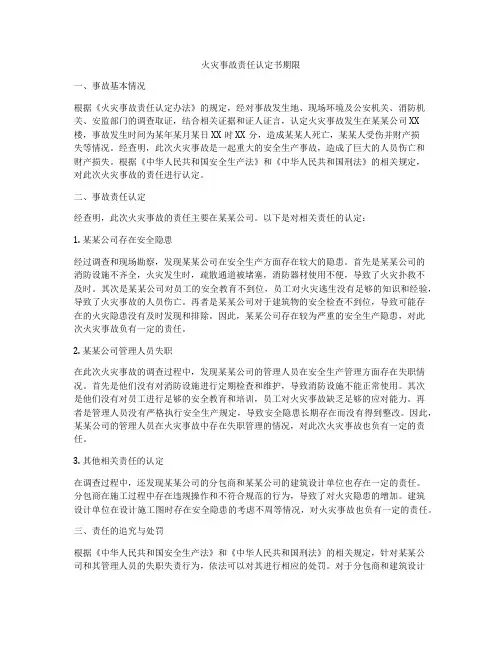 火灾事故责任认定书期限