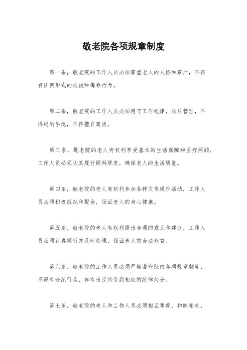 敬老院各项规章制度