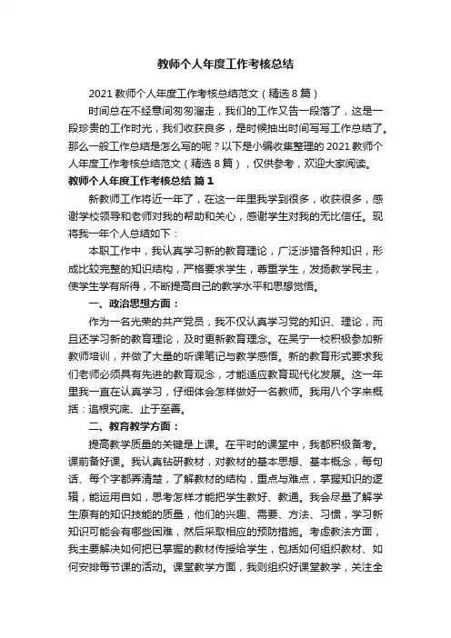 2021教师个人年度工作考核总结范文（精选8篇）