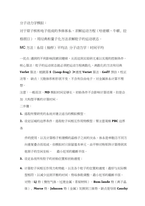 分子动力学模拟知识点总结