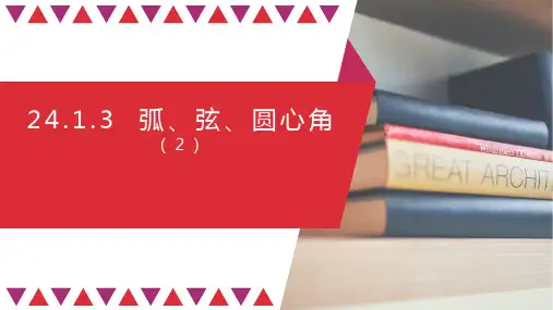 人教版九年级数学上册24.1.3弧、弦、圆心角课件