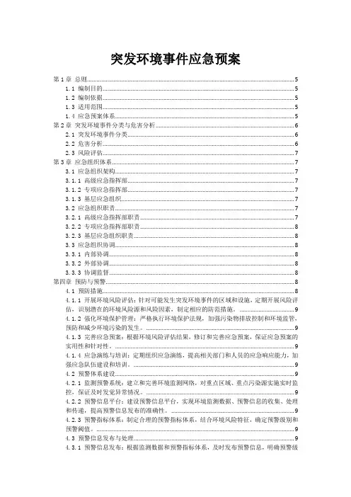 突发环境事件应急预案