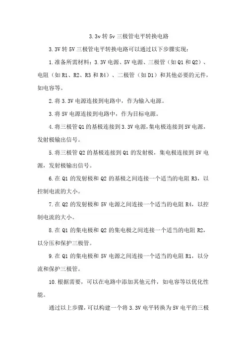3.3v转5v三极管电平转换电路