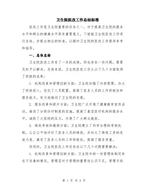 卫生院医改工作总结标准