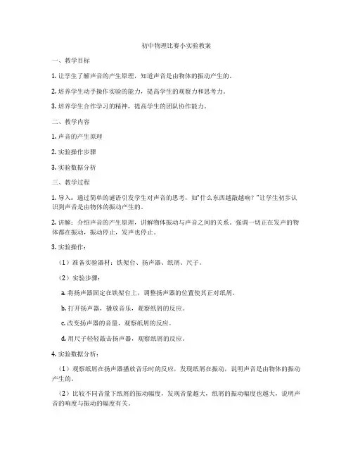 初中物理比赛小实验教案