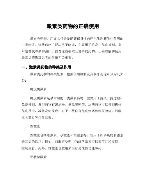 激素类药物的正确使用