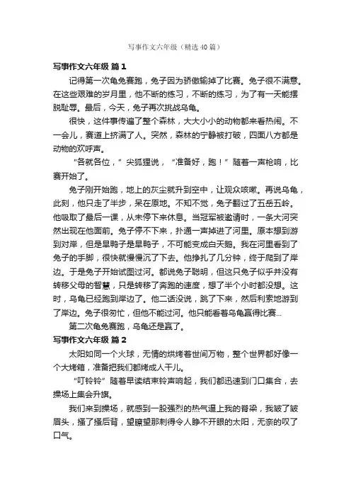写事作文六年级（精选40篇）
