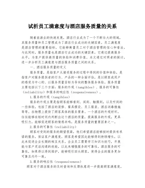 试析员工满意度与酒店服务质量的关系