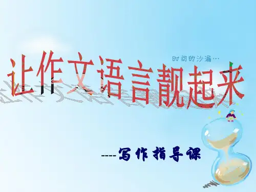 作文指导—如何让作文语言美起来