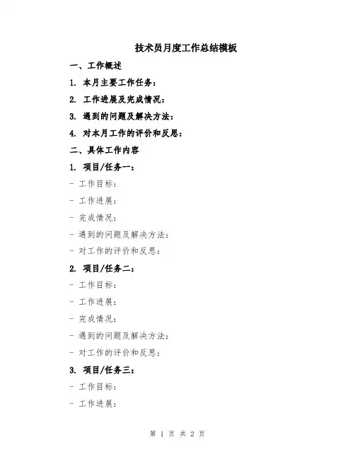 技术员月度工作总结模板