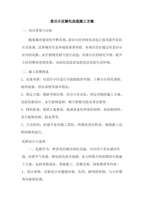 老旧小区绿化改造施工方案