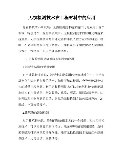 无损检测技术在工程材料中的应用
