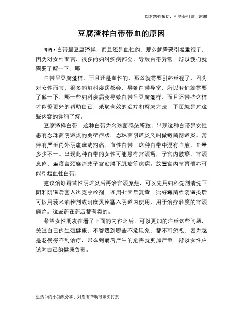 豆腐渣样白带带血的原因