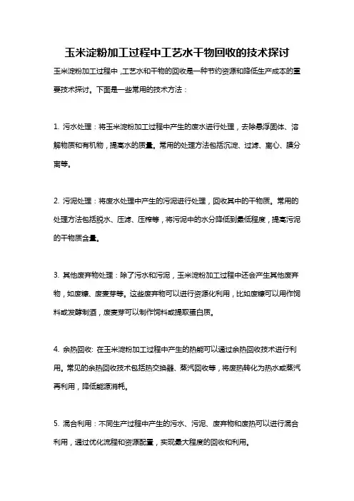 玉米淀粉加工过程中工艺水干物回收的技术探讨