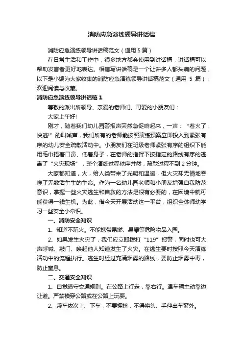 消防应急演练领导讲话稿