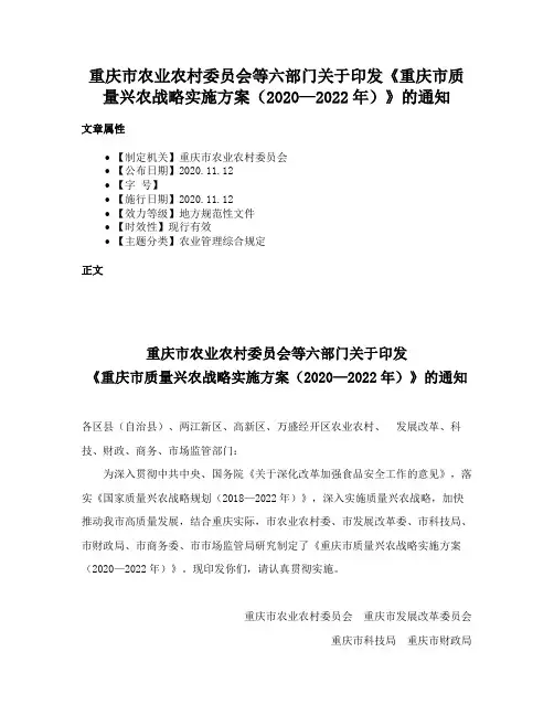 重庆市农业农村委员会等六部门关于印发《重庆市质量兴农战略实施方案（2020—2022年）》的通知