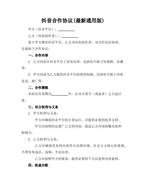 抖音合作协议(最新通用版)