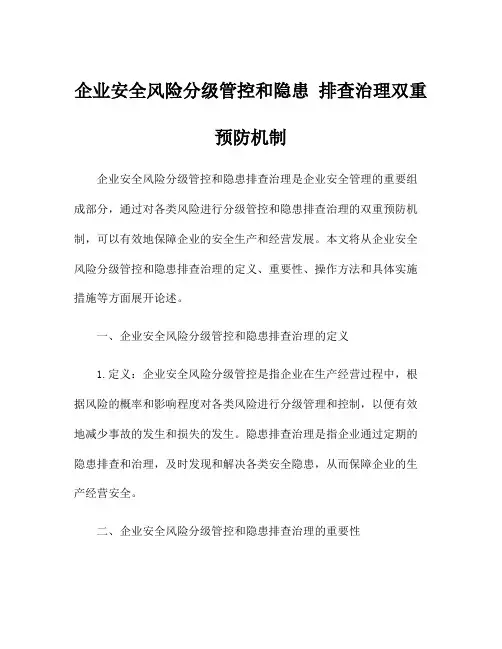 企业安全风险分级管控和隐患 排查治理双重预防机制