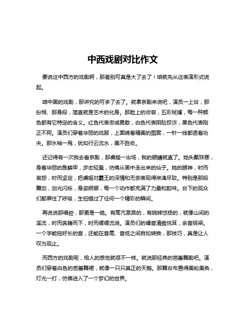 中西戏剧对比作文
