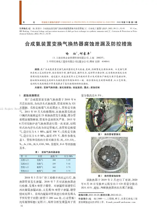 合成氨装置变换气换热器腐蚀泄漏及防控措施