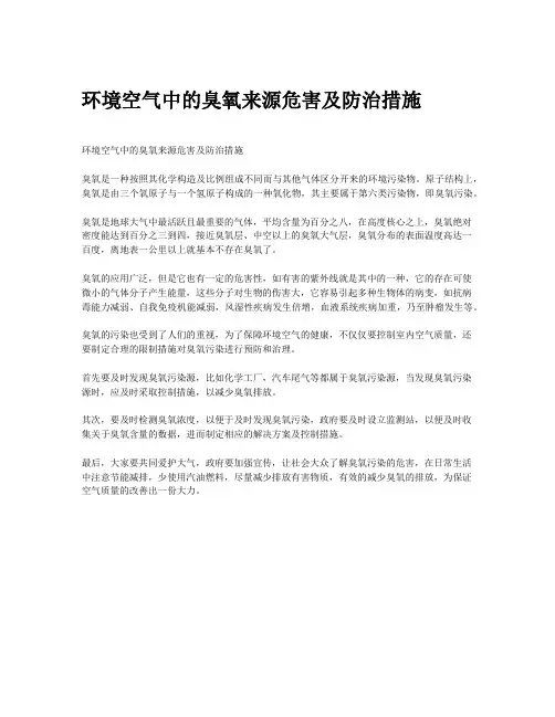 环境空气中的臭氧来源危害及防治措施