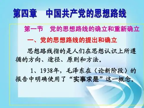 第4章中国共产党的思想路线
