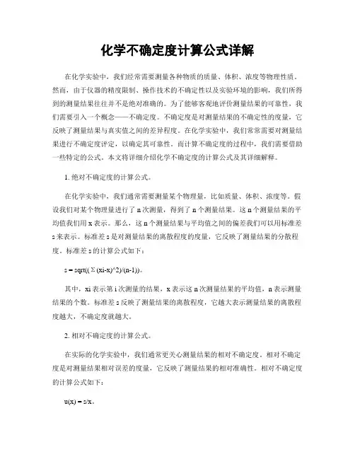 化学不确定度计算公式详解